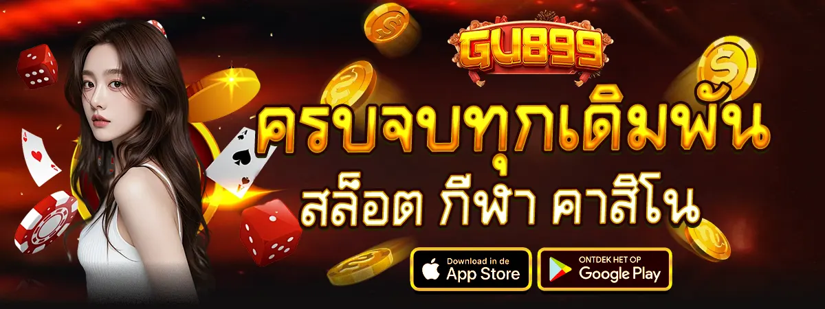 GU899 ครบทุกการเดิมพัน สล็อต คาสิโน กีฬา เว็บเดียวจบ