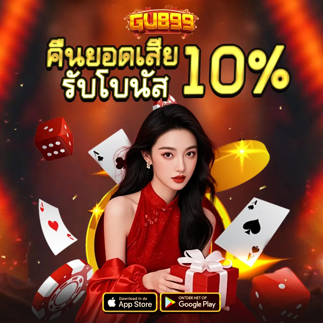 GU899 คืนยอดเสีย 10% เว็บสล็อตคาสิโนจ่ายจริง