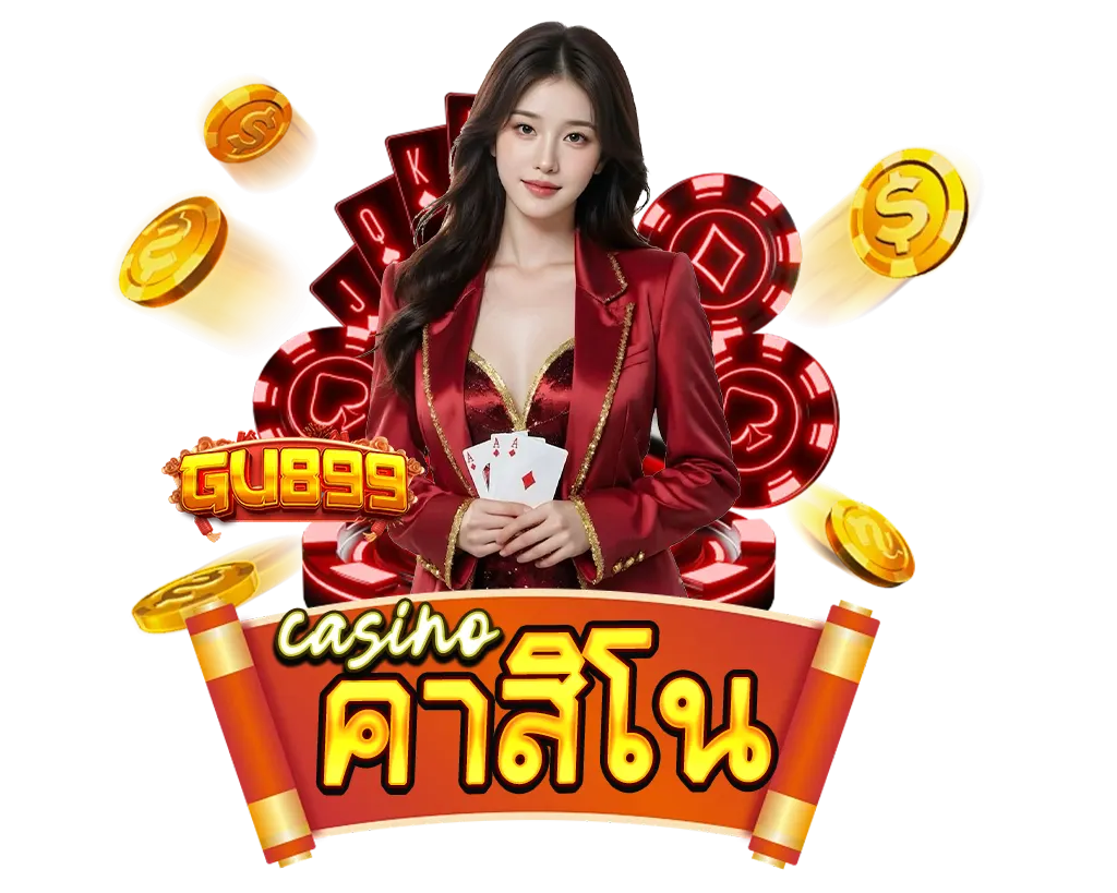 คาสิโน GU899 ถ่ายทอดสด บาคาร่า รูเล็ต จ่ายเต็ม