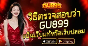 GU899 เว็บแท้ตรวจสอบได้ มั่นคงปลอดภัย คาสิโนสล็อตเว็บตรง