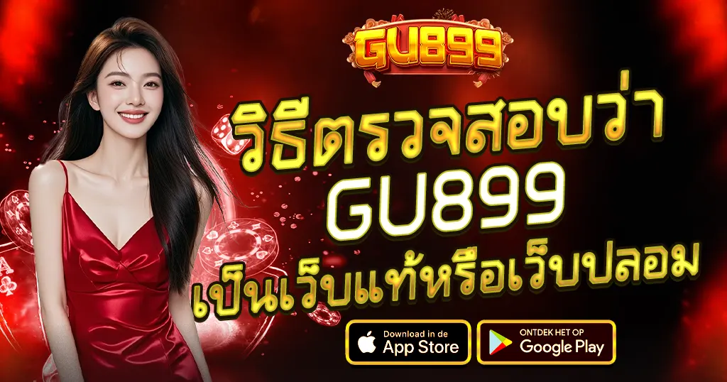 GU899 เว็บแท้ตรวจสอบได้ มั่นคงปลอดภัย คาสิโนสล็อตเว็บตรง