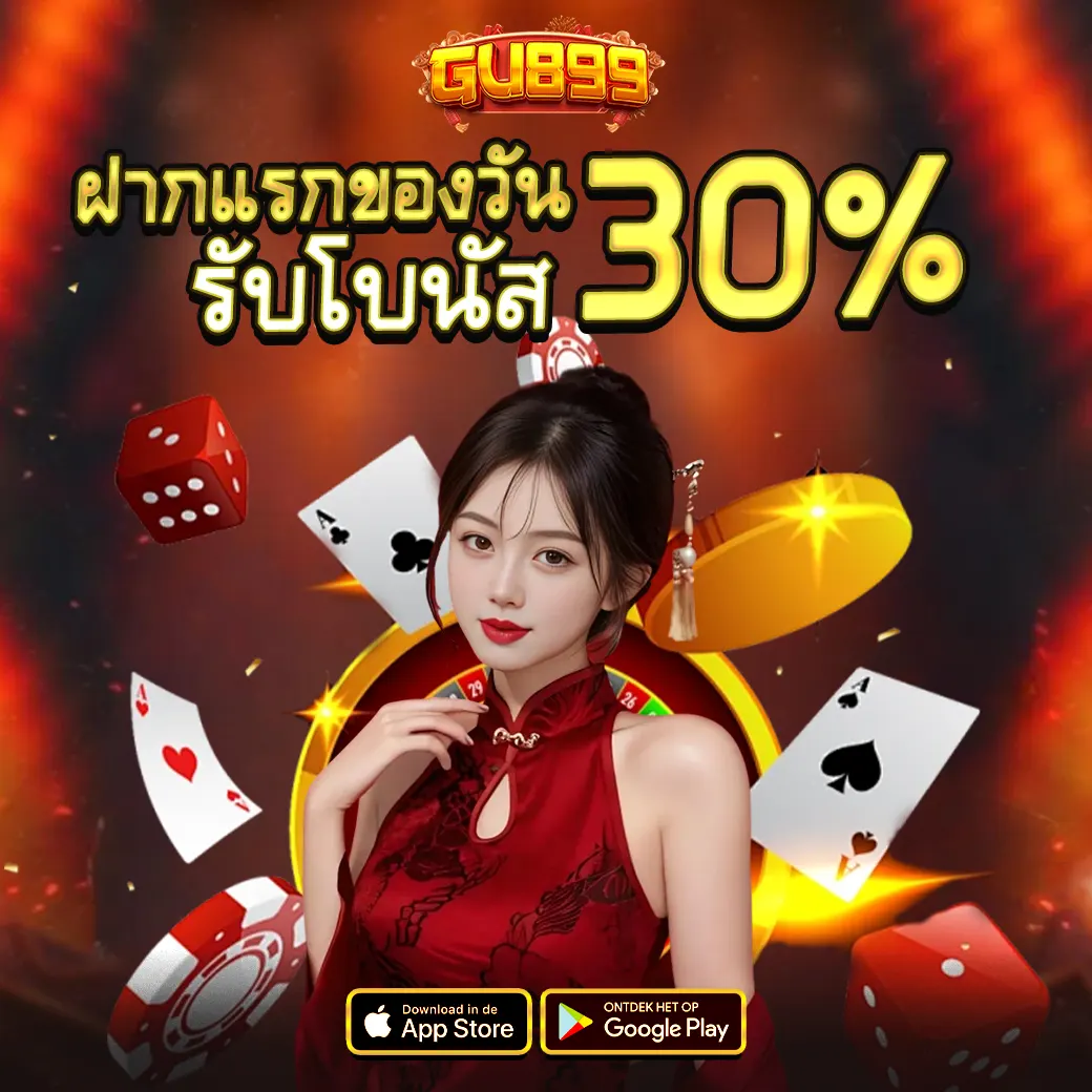 GU899 ฝากแรกของวันรับโบนัส 30% สล็อตคาสิโนมาแรง