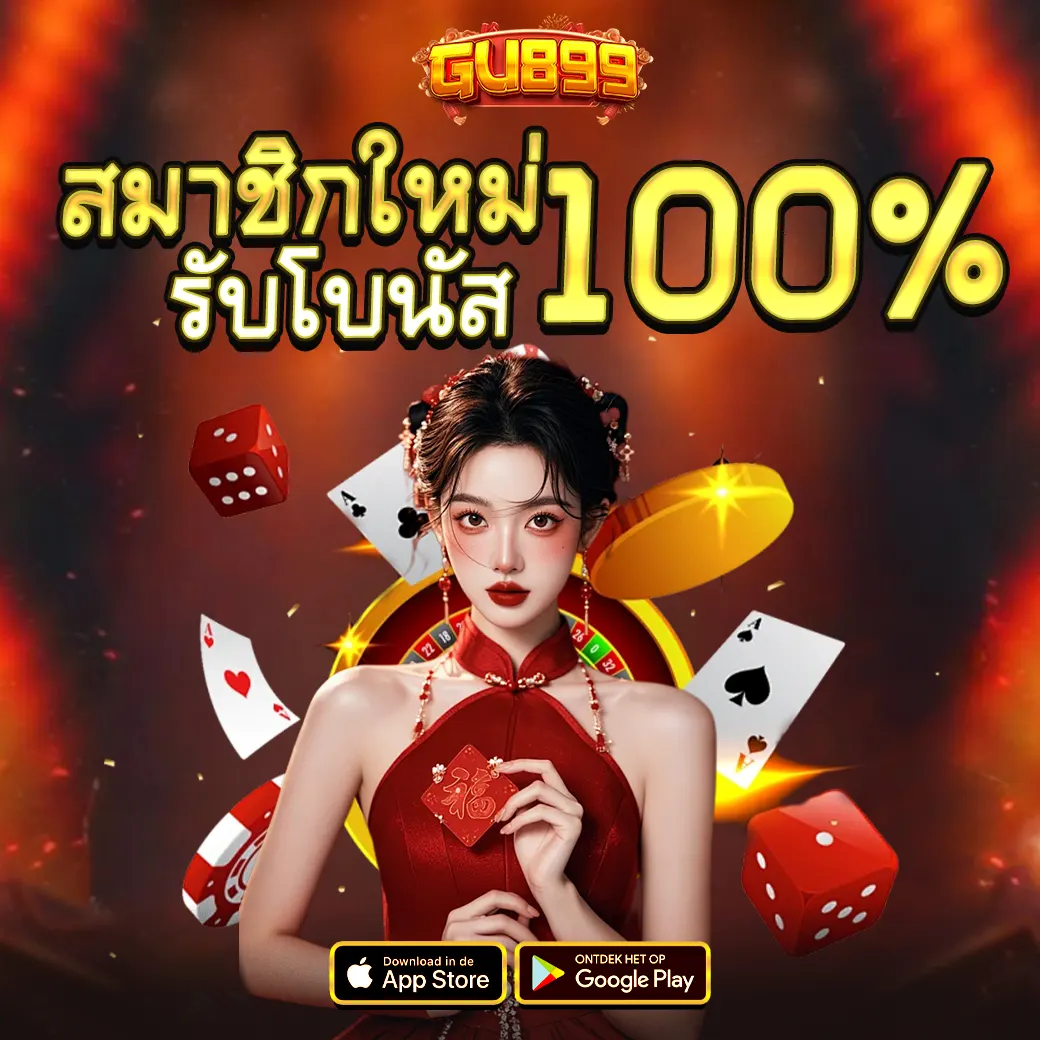 GU899 สมาชิกใหม่รับโบนัส 100% เว็บสล็อตคาสิโนเว็บตรง