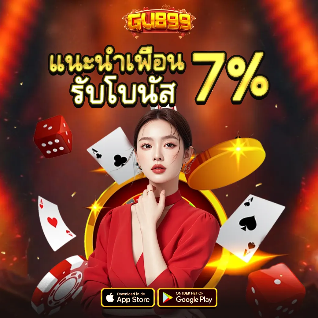 GU899 แนะนำเพื่อนรับโบนัส 7% เว็บตรงสล็อตคาสิโน