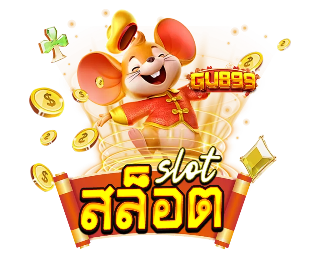สล็อต GU899 โบนัสแตกง่าย เกมดังรวมครบทุกค่าย