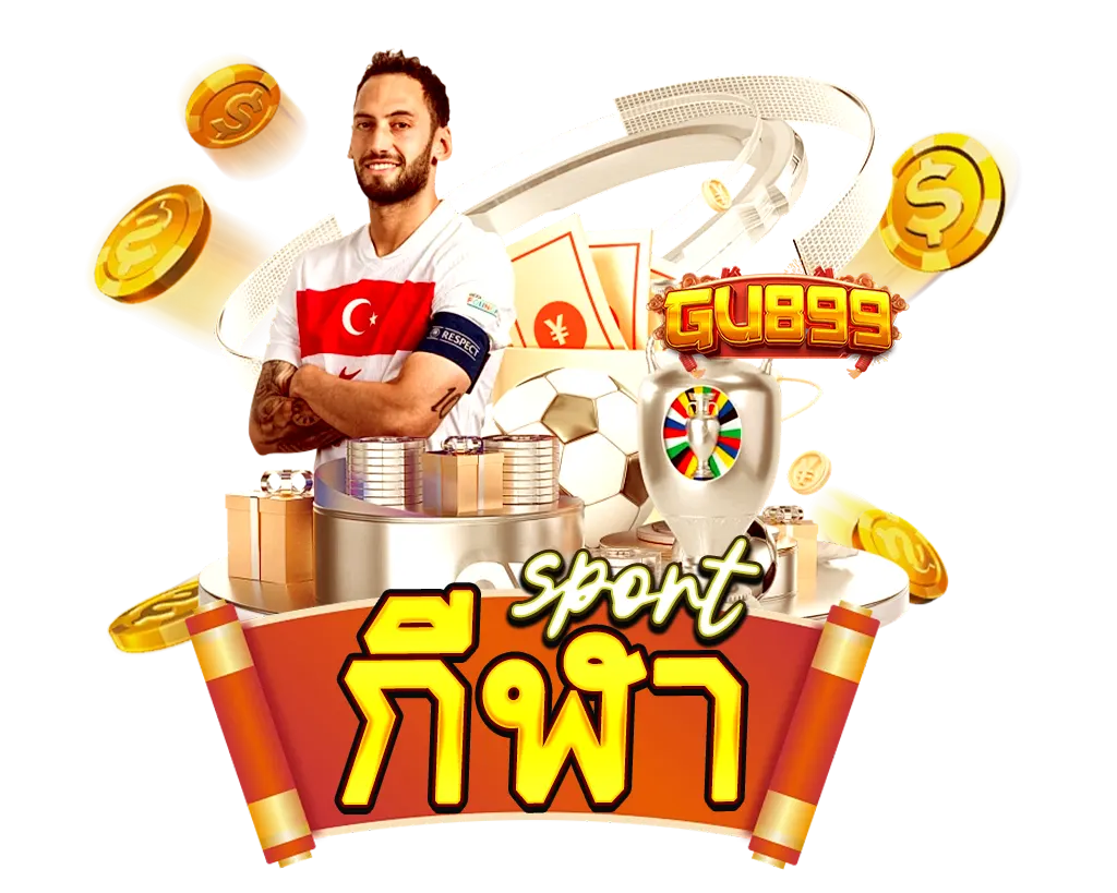 กีฬา GU899 แทงบอล พนันกีฬา อัตราจ่ายคุ้มที่สุด