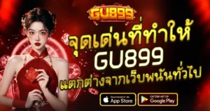 GU899 จุดเด่นเว็บสล็อตคาสิโน แตกง่ายไม่เหมือนใคร