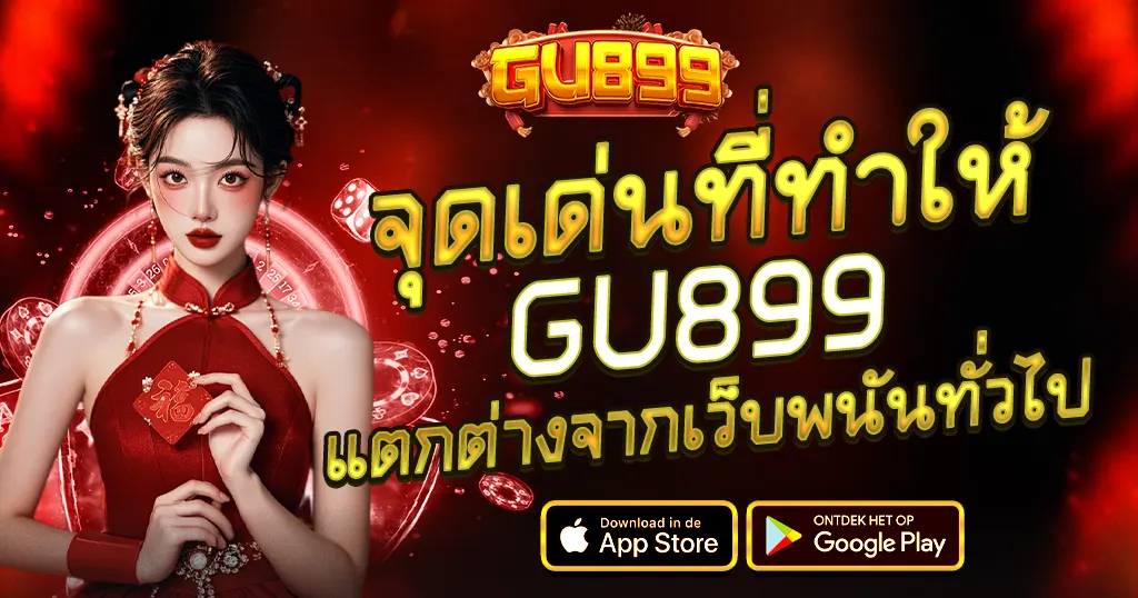 GU899 จุดเด่นเว็บสล็อตคาสิโน แตกง่ายไม่เหมือนใคร