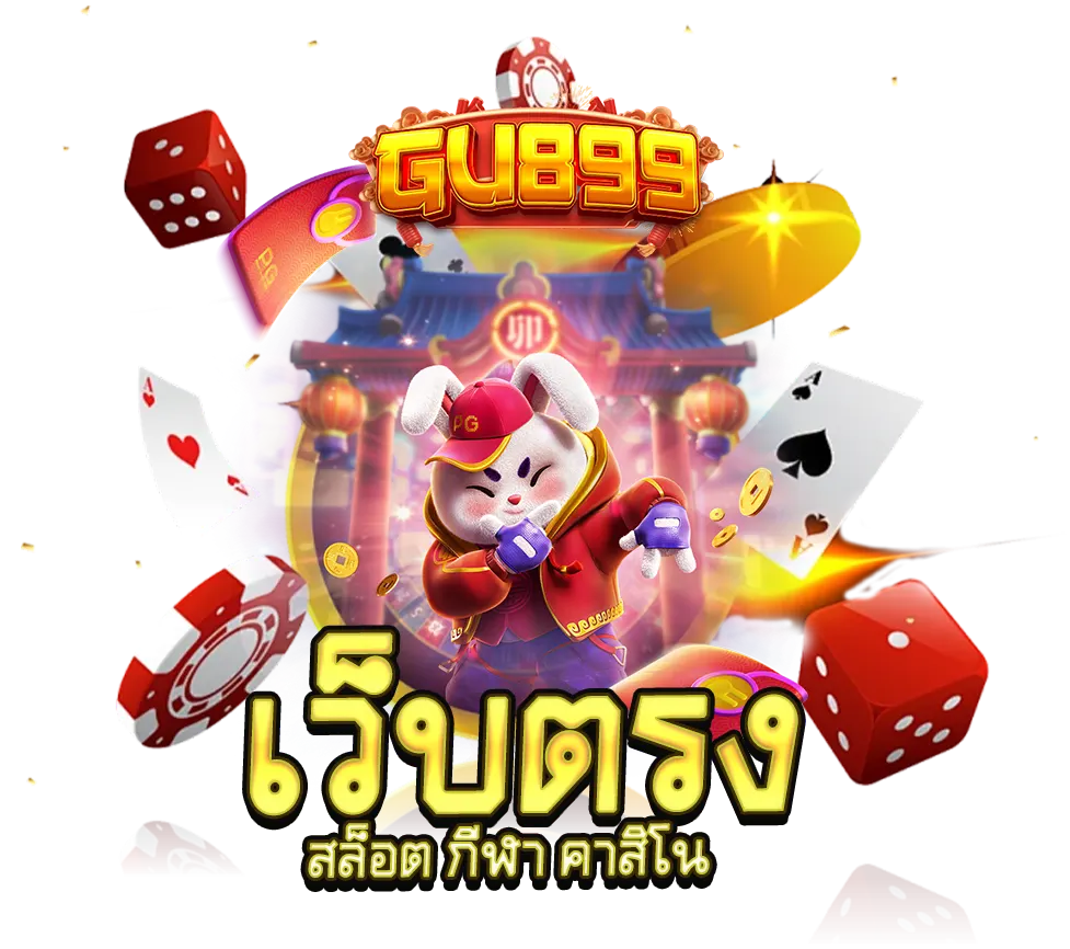 GU899 เว็บตรง สล็อต กีฬา คาสิโน ครบทุกบริการ