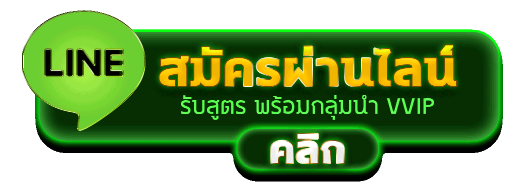 สมัครผ่านไลน์ GU899 รับสูตรคาสิโนฟรีทันที
