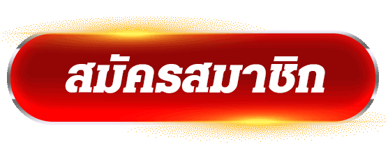 ปุ่มสมัครสมาชิก คาสิโนออนไลน์ สมัครง่าย เริ่มเล่นได้ทันที