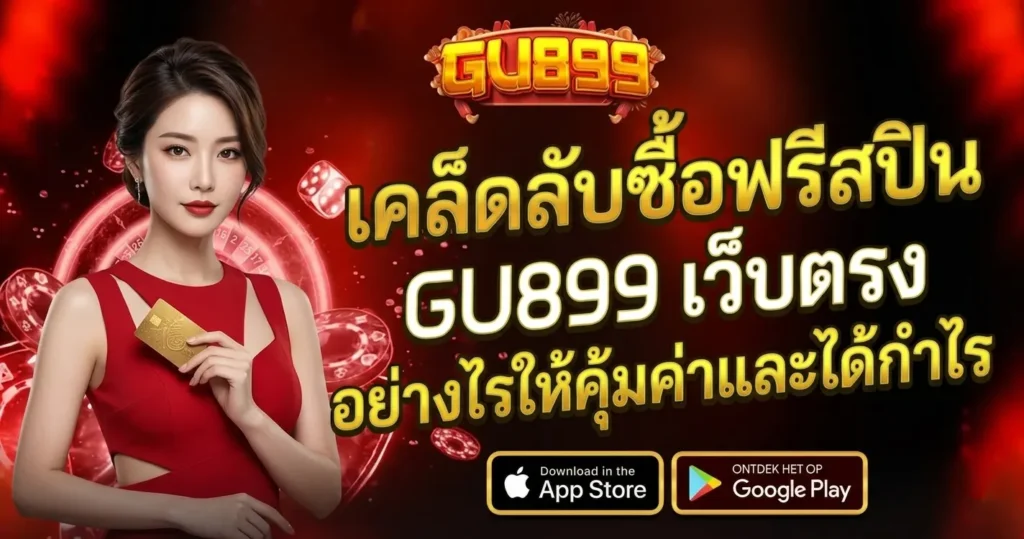 GU899 เว็บตรง