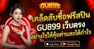 GU899 เว็บตรง